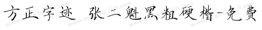 方正字迹 张二魁黑粗硬楷字体转换